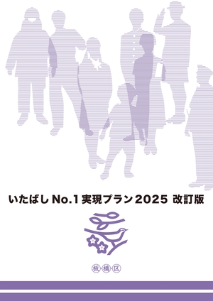 いたばしNo.1実現プラン2025改訂版の表紙です。