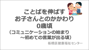 ことばを伸ばすお子さんとのかかわり　0歳頃