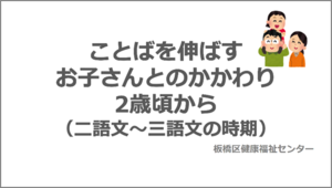 ことばを伸ばすお子さんとのかかわり　2歳頃から