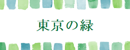 東京の緑（外部リンク）