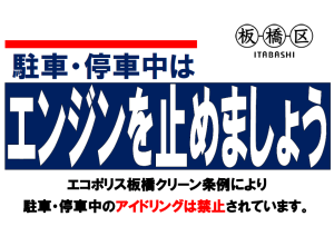 アイドリング・ストップ看板イメージ