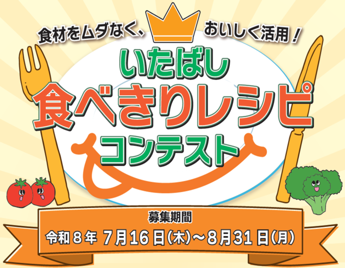 いたばし食べきりレシピコンテスト