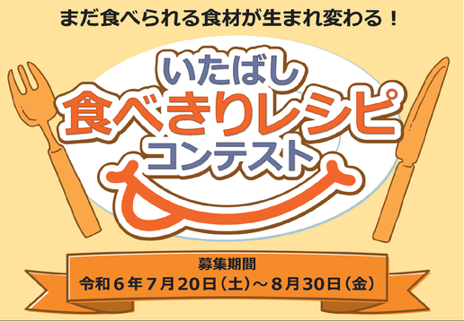 いたばし食べきりレシピコンテスト