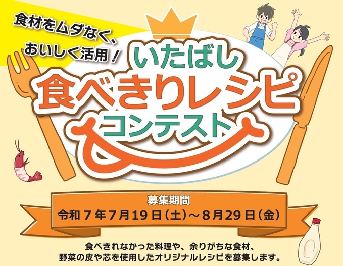 いたばし食べきりレシピコンテスト