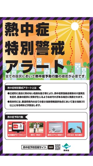 熱中症特別警戒アラート　環境省ポスター