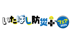 いたばし防災＋（プラス）フェア2023