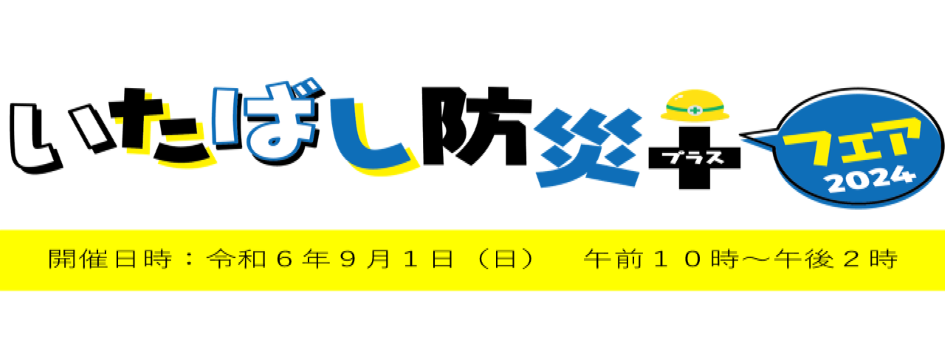 いたばし防災＋フェア2024