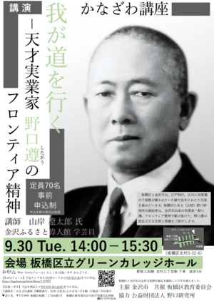 令和7年度かなざわ講座「我が道を行く―天才実業家 野口遵のフロンティア精神」