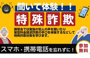 聞いて体験！！特殊詐欺