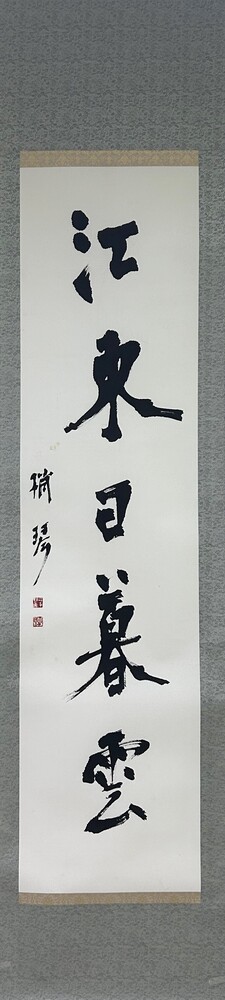 江東日暮雲