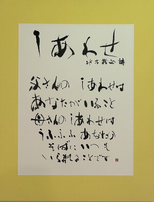 しあわせ 水木鈴子の詩