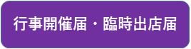 臨時出店者が出店する場合には