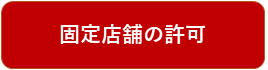 板橋区で新たに食品営業を始められる皆様へ