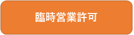 臨時営業許可の手引き（外部リンク）