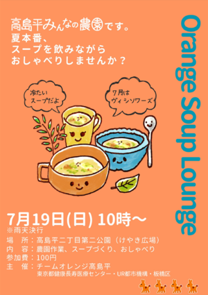 7月オレンジスープラウンジのチラシ