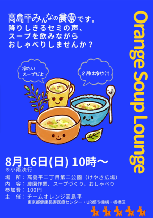 8月オレンジスープラウンジのチラシ