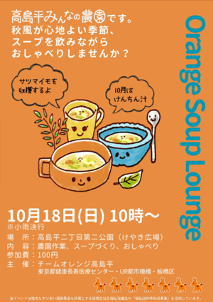10月オレンジスープラウンジのチラシ