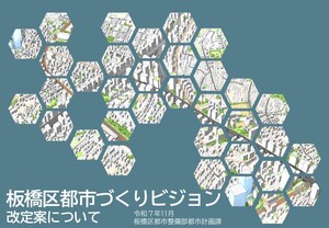 （仮称）板橋区都市づくりビジョン改定案動画サムネイル