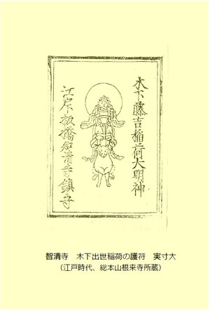 江戸時代に配られていた木下出世稲荷の護符(江戸時代後期、根来寺所蔵)
