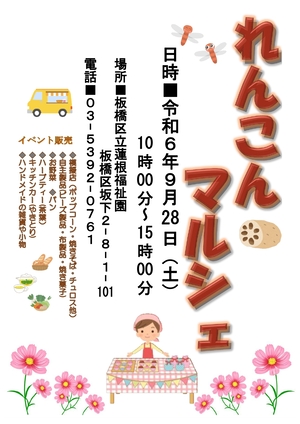 蓮根福祉園れんこんマルシェポスター