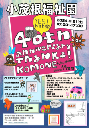 板橋区立小茂根福祉園40周年記念行事ポスター