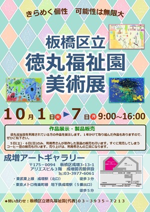 板橋区立徳丸福祉園美術展ポスター