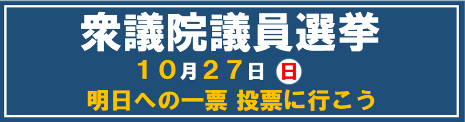 衆議院議員選挙　10月27日（日曜日）　明日への一票　投票に行こう