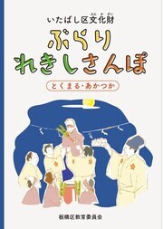 「いたばし区文化財　ぶらりれきしさんぽ　とくまる・あかつか」表紙