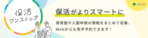 東京都_保活ワンストップサービス（外部リンク）