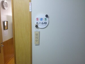 写真:SBSルームの入口
