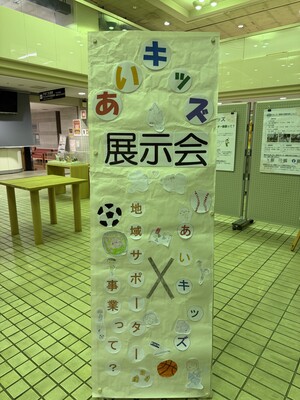あいキッズ展示会の看板