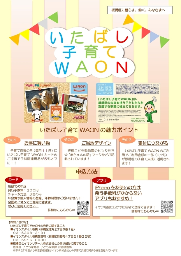 いたばし子育てWAON　チラシ