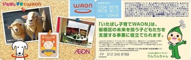 いたばし子育てWAON