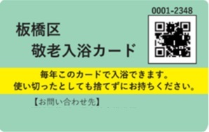 敬老入浴カード