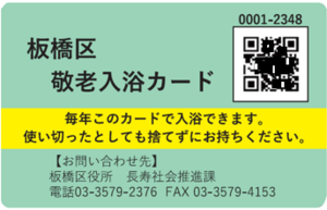 敬老入浴カード