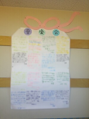 写真:学校行事(音楽会)に向けた各自のめあてを掲示
