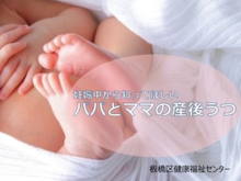 板橋区ユーチューブにアップされている「パパとママの産後うつ」のサムネイル画像