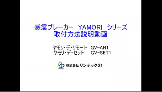 株式会社リンテック21「YAMORI取付方法（レバー突出ブレーカー　下部への設置）」