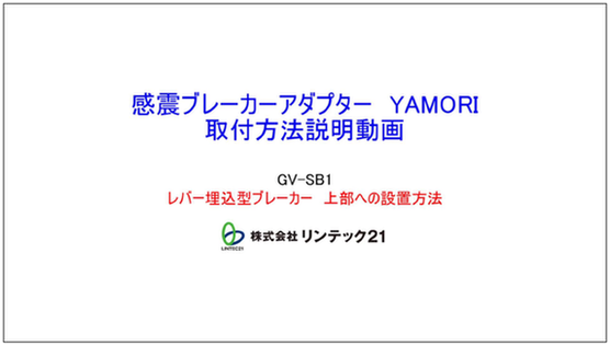 株式会社リンテック21「レバー埋込型ブレーカー　上部への設置方法」サムネイル