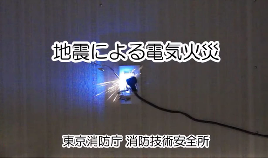 東京消防庁公式チャンネル「地震による電気火災」　サムネイル