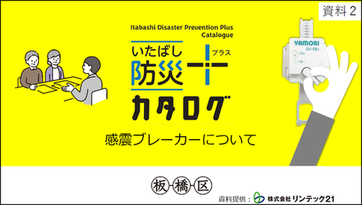 感震ブレーカー説明会 公開資料｜板橋区公式ホームページ