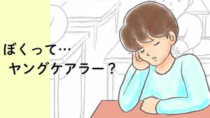 ぼくってヤングケアラー？（小学生向け啓発動画）