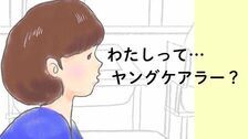 ヤングケアラー啓発動画サムネイル画像