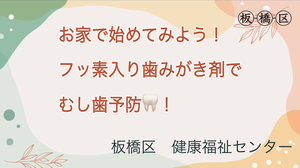 フッ素入り歯みがき剤