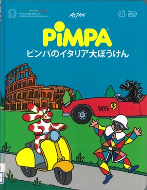 「ピンパのイタリア大ぼうけん」書影