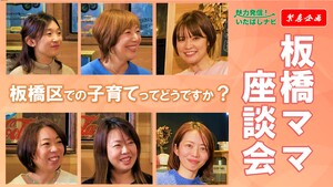 第130回　子育てしやすい板橋区！？座談会でママたちのホンネ聞いてみた