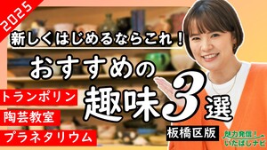 第129回　新しくはじめるおすすめの趣味特集