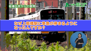 区民からの質問(なぜ上板橋駅に準急が停まるようになったんですか?)
