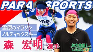 第123回　パラノルディックスキー 森 宏明 選手