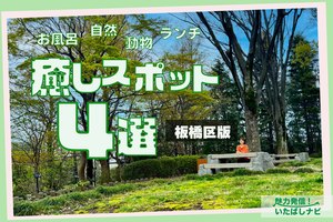第121回　区内癒しスポット4選